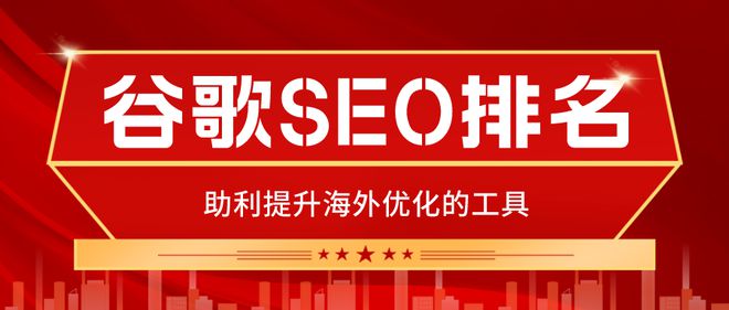 5款谷歌SEO优化必备工具让你的网站排名更上一层楼(图1) 5款谷歌SEO优化必备工具让你的网站排名更上一层楼(图1)